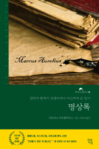명상록 (현대지성 클래식 18)